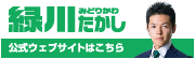 緑川たかし公式ウェブサイトはこちら