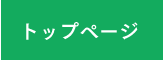 トップページ