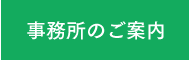 事務所のご案内