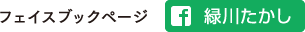 フェイスブックページ 緑川たかし