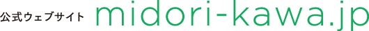 公式サイト midori-kawa.jp