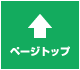 PAGETOP